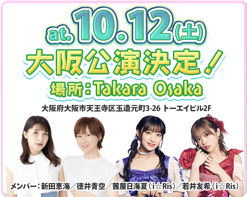 10月12日（土）大阪公演決定！メンバー：新田恵海,徳井青空,茜屋日海夏（i☆Ris ）,若井友希（i☆Ris ）