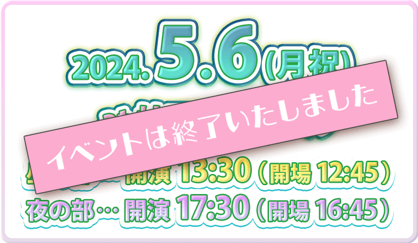 6月1日（土）生配信「ゆるシェア２次会！」昼・夜MIXのスペシャルバージョン！ゆるシェアルームメートが全員再集合し一緒にライブを振り返る！