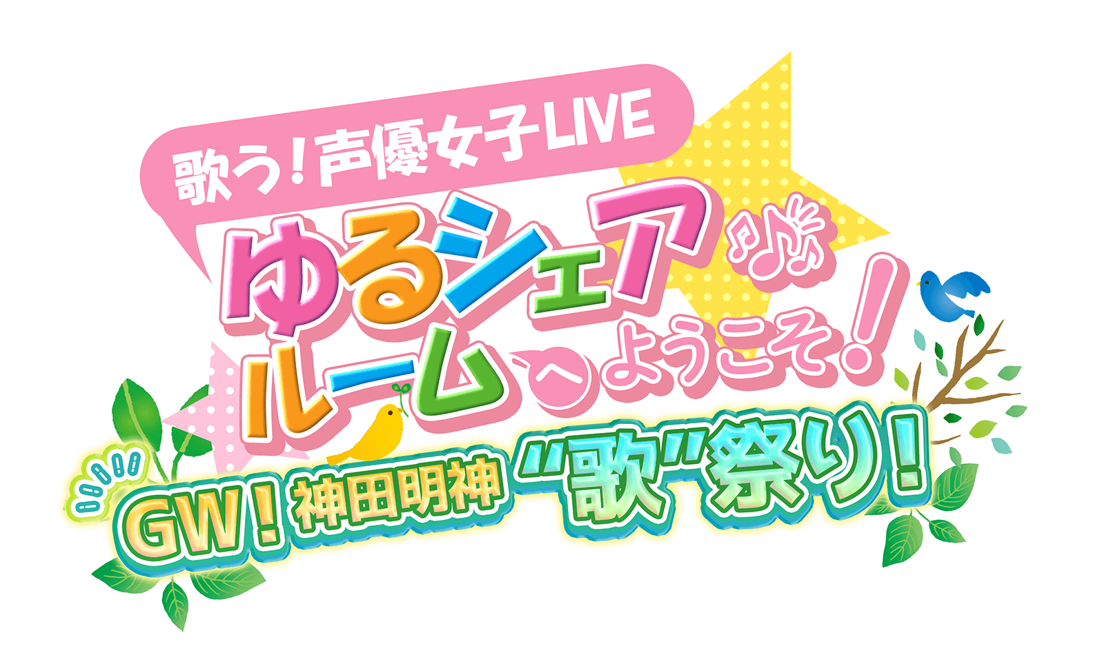 女性声優4人LIVE ゆるシェアルームへようこそ!~渋谷公園通り~