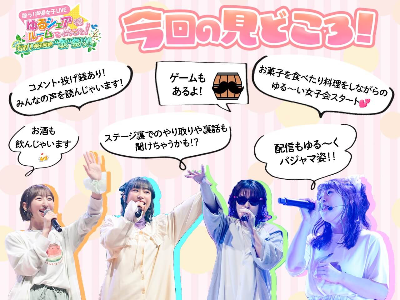 ゆるシェア生配信の見どころ