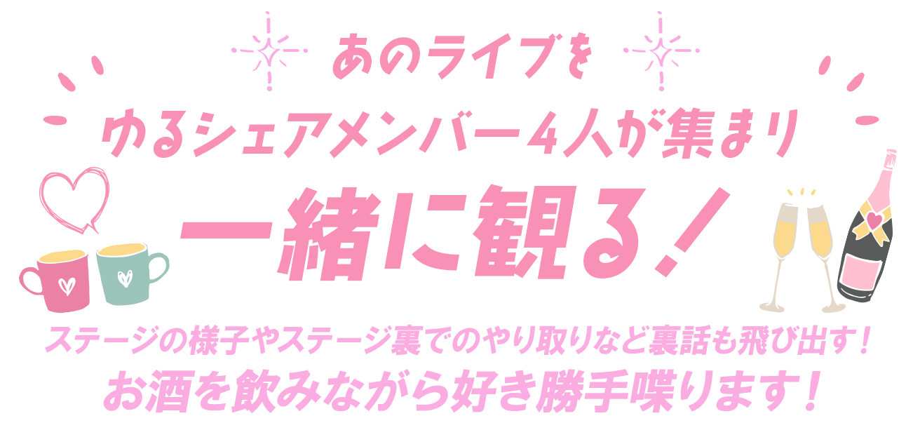 ゆるシェア初！！お見送り会開催！！