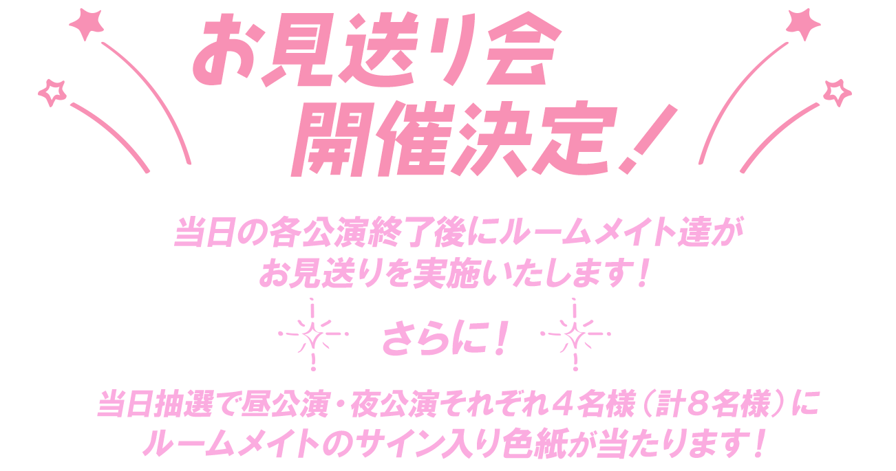 ゆるシェア初！！お見送り会開催！！