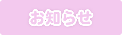 お知らせ