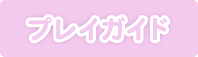 プレイガイド