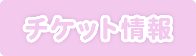 チケット情報