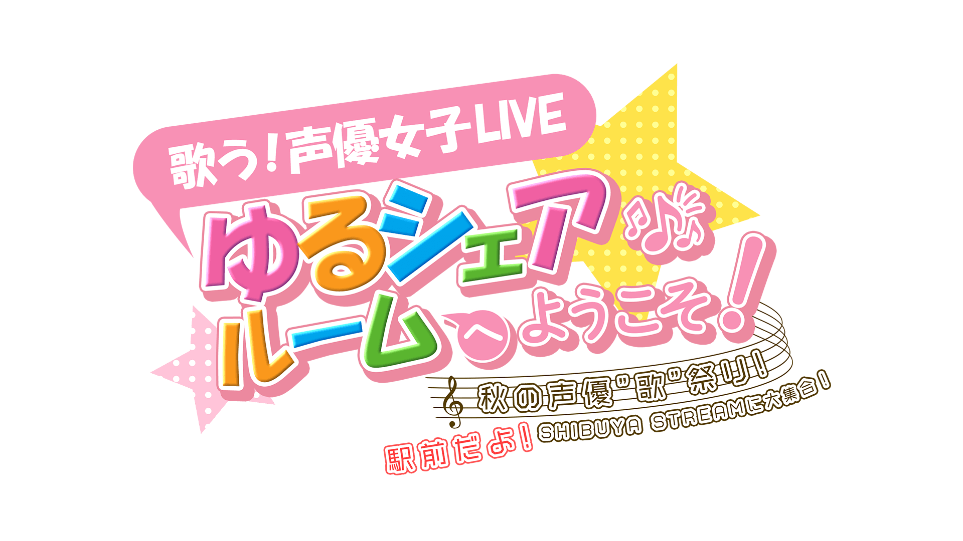 女性声優4人LIVE ゆるシェアルームへようこそ！～渋谷公園通り～