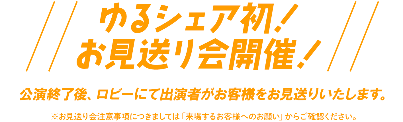 ゆるシェア初！！お見送り会開催！！