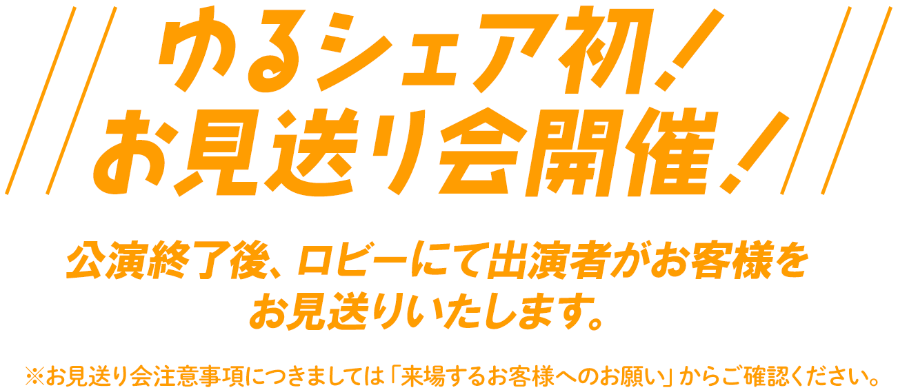 ゆるシェア初！！お見送り会開催！！
