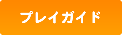 プレイガイド