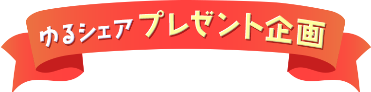 ゆるシェアプレゼント企画