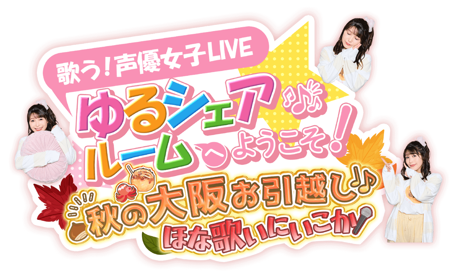女性声優4人LIVE ゆるシェアルームへようこそ！～渋谷公園通り～