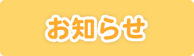 お知らせ