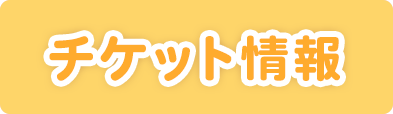 チケット情報