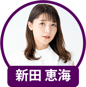 新田恵海