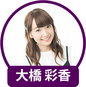 大橋彩香