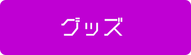 グッズ