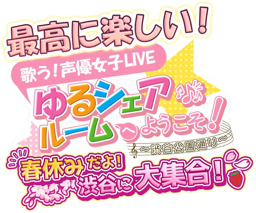 女性声優4人LIVE ゆるシェアルームへようこそ！～渋谷公園通り～