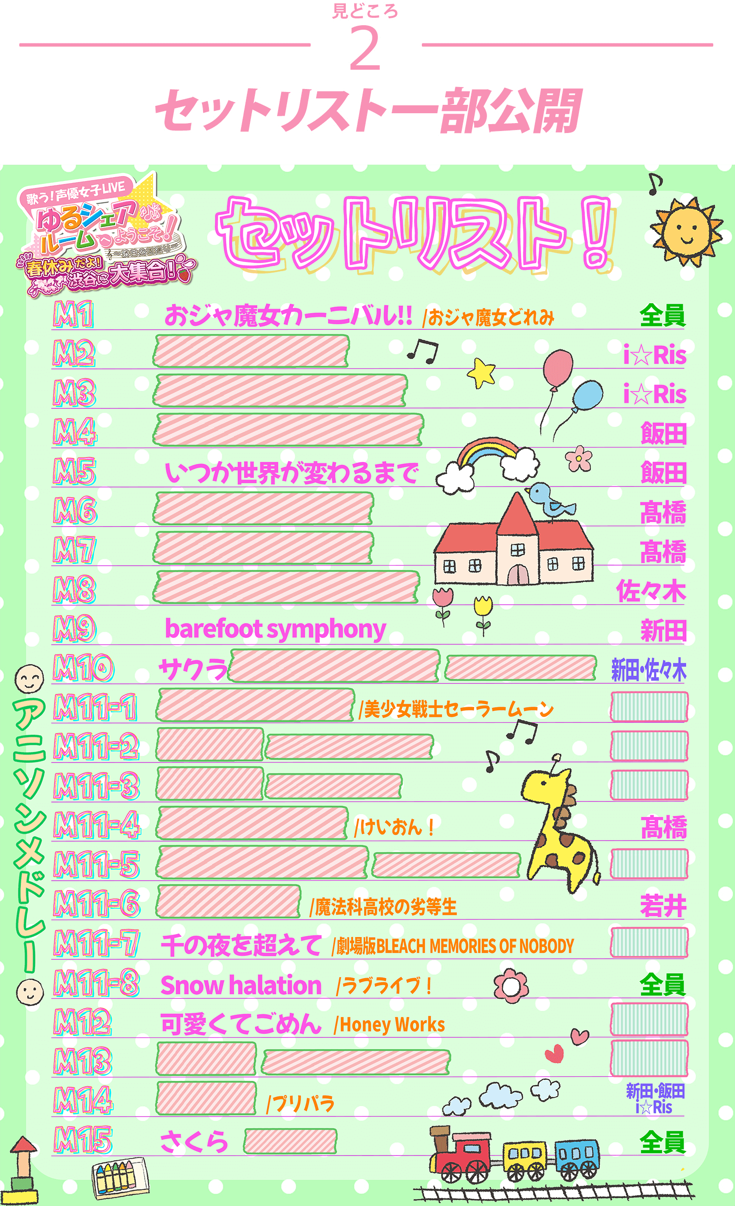 セットリスト一部公開