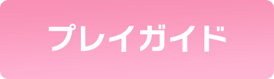 プレイガイド