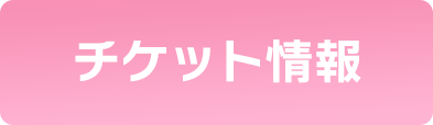チケット情報
